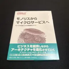 モノリスからマイクロサービスへ モノリスを進化させる実践移行ガイド