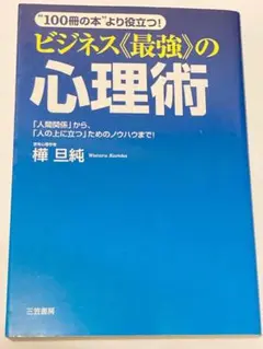ビジネスu003c最強u003eの心理術