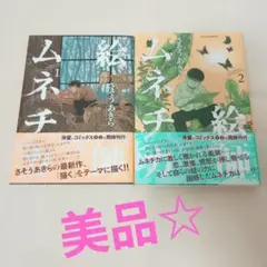 初版帯付の超美品☆絵師ムネチカ 1・2巻セット！既刊全巻セット！