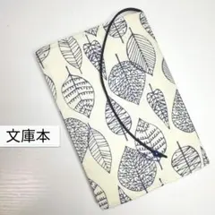 ボタニカル・シンプルリーフ☆ハンドメイド☆ブックカバー(文庫本用)