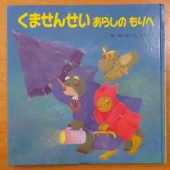 くませんせい　あらしのもりへ　おぐら ひろかず