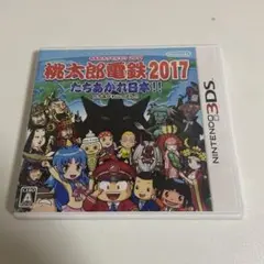 桃太郎電鉄2017 たちあがれ日本!!