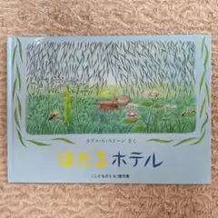 ほたるホテル　絵本　こどものとも　福音館書店