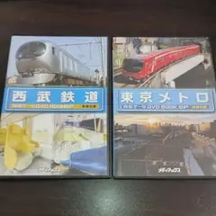 西武鉄道　東京メトロ　DVD BOOKSP