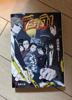 【デュラララ!!】小説 成田良悟 KADOKAWA