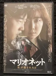 『マリオネット 私が殺された日('17韓国)』キム・ヒウォン／イ・ユヨン