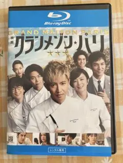 グランメゾン東京 Blu-ray