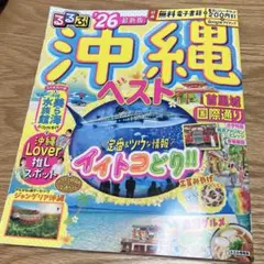 るるぶ沖縄ベスト'26