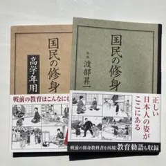 【大きめ本】　国民の修身　国民の修身 高学年用