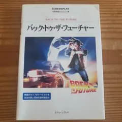 スクリーンプレイ バック・トゥ・ザ・フューチャー 名作映画完全セリフ集