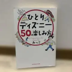 ひとりディズニー 50の楽しみ方