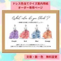 【No.18】ドレス当てクイズ　ドレス色当てクイズ　衣装当てクイズ　結婚式A