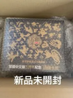 ポケモン 中国繁体字版5周年記念プレミアムセット ピカチュウ psa10 ポケモン 中国繁体字版5周年記念プレミアムセット ピカチュウ