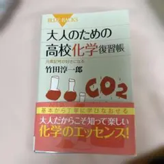 大人のための高校化学復習帳 元素記号が好きになる