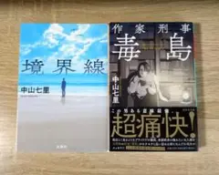 『境界線』『作家刑事 毒島』中山七里 2冊セット