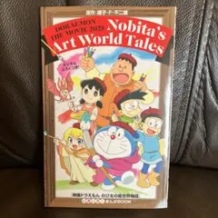 映画ドラえもん　のび太の絵世界物語　漫画