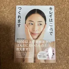 キレイはこれでつくれます