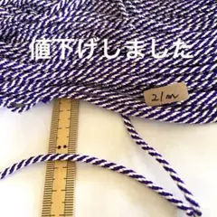 江戸紐　21m