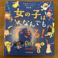 女の子はなんでもできる！　絵本
