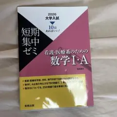 看護・医療系のための数学1・A 2026年版