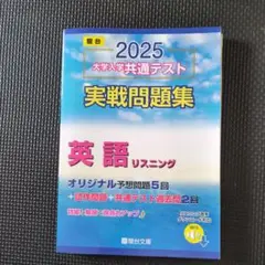 2025 大学入学共通テスト 英語リスニング