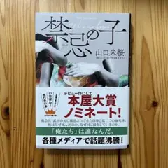 禁忌の子