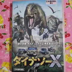 レンタル落ちDVD『ダイナソーX』