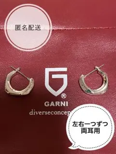 ガルニ ピアス 両耳用