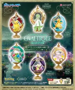 未開封 ポケモン OVALTIQUE COLLECTION コンプリートセット
