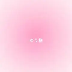 ゆう様確認用