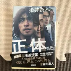 正体 藤井道人 映画原作 光文社