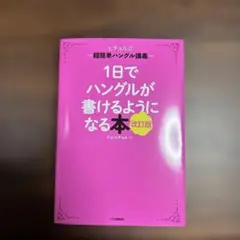 1日でハングルが書けるようになる本 : ヒチョル式超簡単ハングル講義