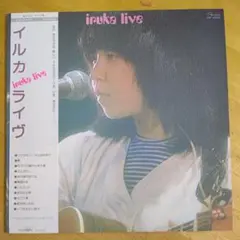 イルカのLPレコード「イルカ・ライヴ」