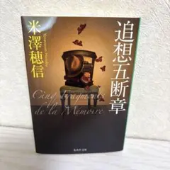 追想五断章