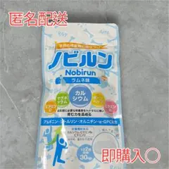 【新品未開封】ノビルン ラムネ味 30粒