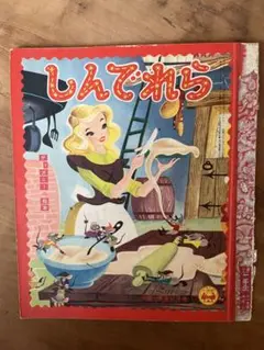 ● ディズニーの絵本 しんでれら シンデレラ 昭和レトロ雑誌 古本