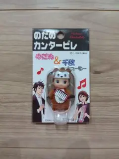 のだめカンタービレ＆キューピー ストラップ