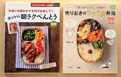 【2冊セット】ホントに朝ラクべんとう300・作りおきのラクうま弁当350
