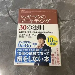 【新品未使用】シュガーマンのマーケティング 30の法則