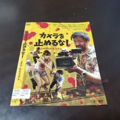 カメラを止めるなDVD【ケース無し】