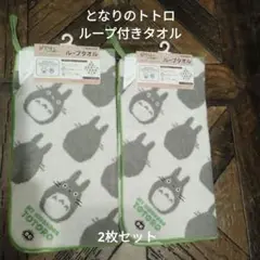 となりのトトロループ付きタオル1枚セット(新品　未使用)