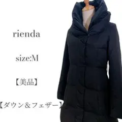 【人気◎美品】リエンダ ボリュームネックダウンコート ブラック サイズM