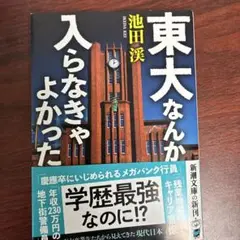 東大なんか入らなきゃよかった