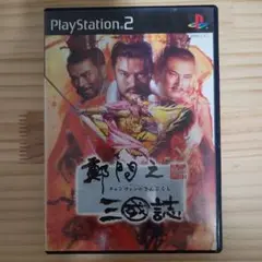 チェンウェンの三國誌