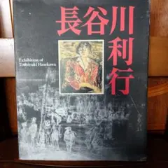 長谷川利行 展示カタログ