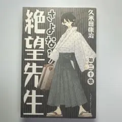 さよなら絶望先生 第30集