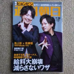 【週刊朝日】2020年7月10日号