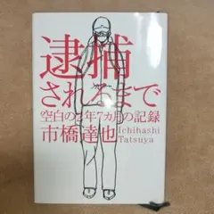 逮捕されるまで