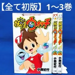 【全て初版】妖怪ウォッチ 1〜3巻 ／小西 紀行 著
