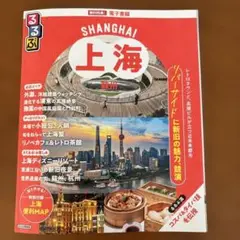 るるぶ上海・蘇州